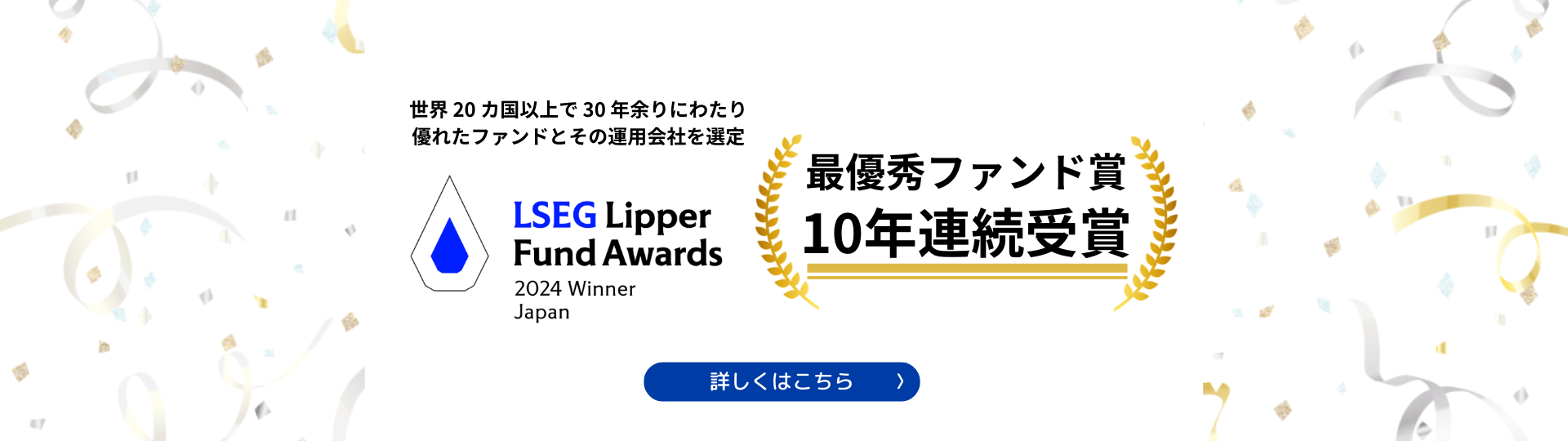 LSEG リッパー・ファンド・アワード・ジャパン 2024