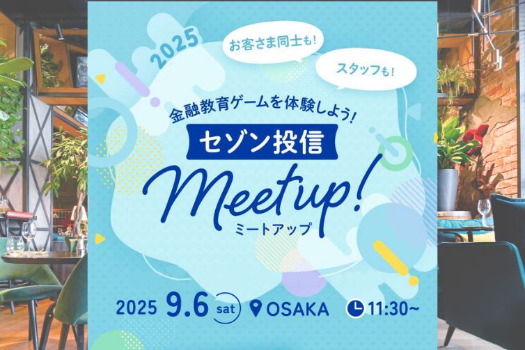 セゾン投信Meetup!