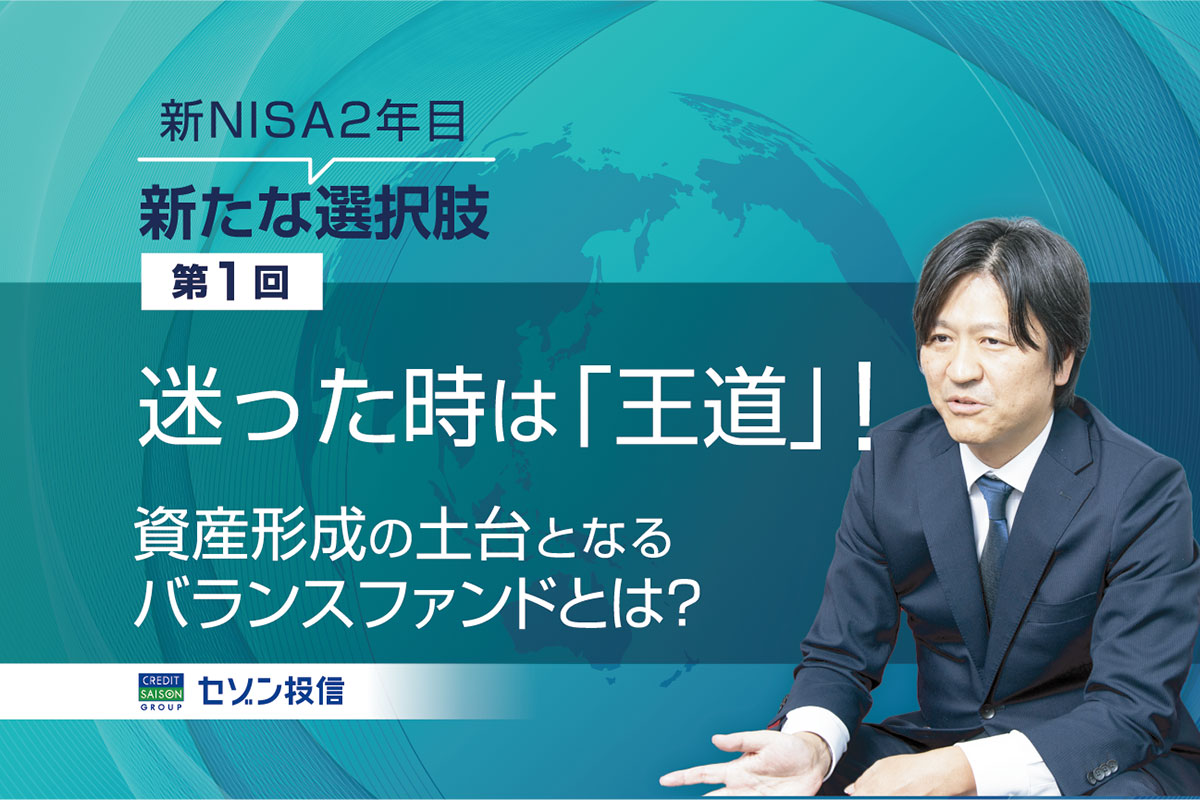 迷った時は「王道」！ 資産形成の土台となるバランスファンドとは？
