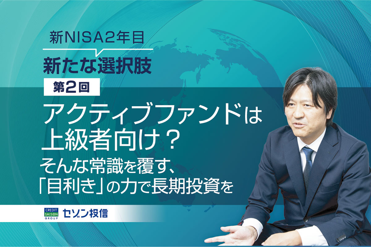 アクティブファンドは上級者向け？そんな常識を覆す、「目利き」の力で長期投資