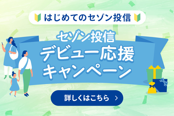 セゾン投信　デビュー応援キャンペーン