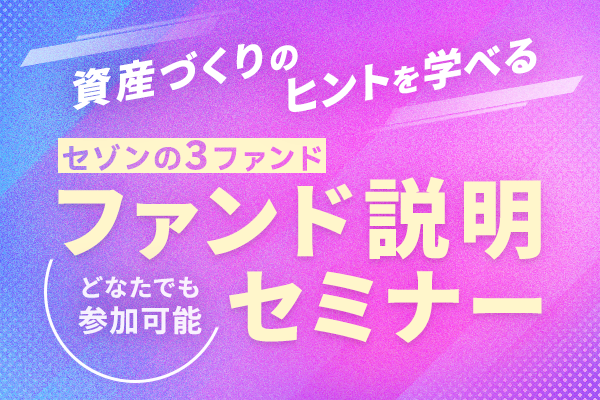 資産づくりのヒントを学べる セゾンの3ファンド ファンド説明セミナー どなたでも参加可能