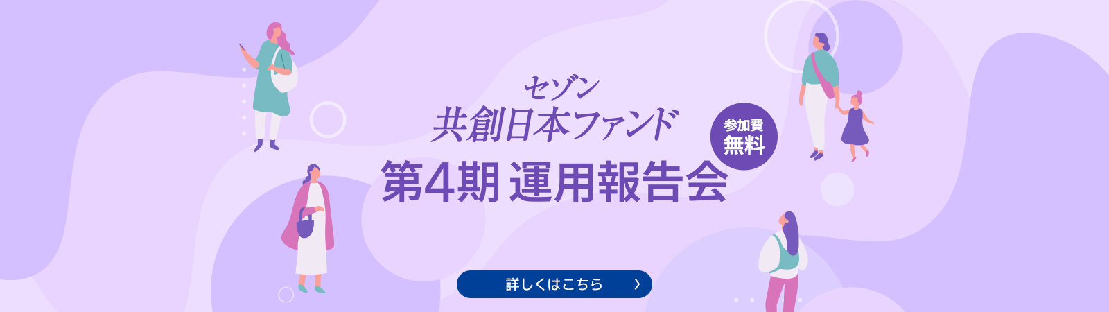 セゾン共創日本ファンド第4期運用報告会