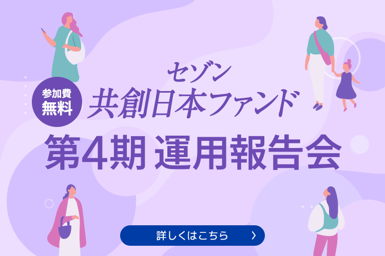 セゾン共創日本ファンド第4期運用報告会