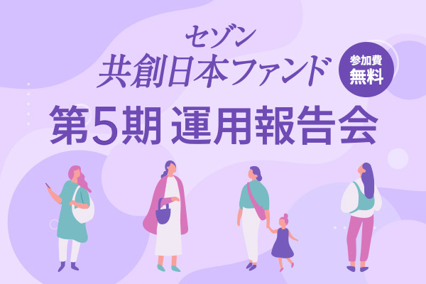セゾン共創日本ファンド第5期運用報告会