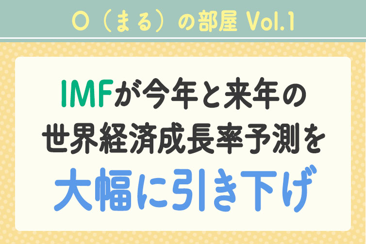IMFが今年と来年の世界経済成長率予測を大幅に引き下げ