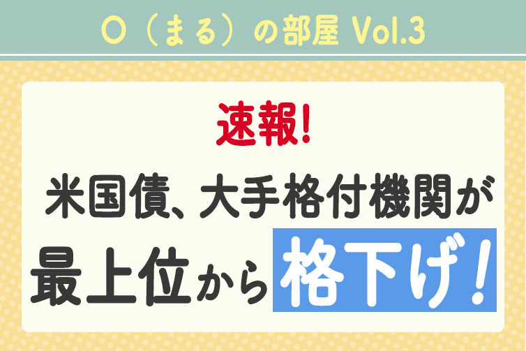 速報！米国債、大手格付機関が最上位から格下げ！