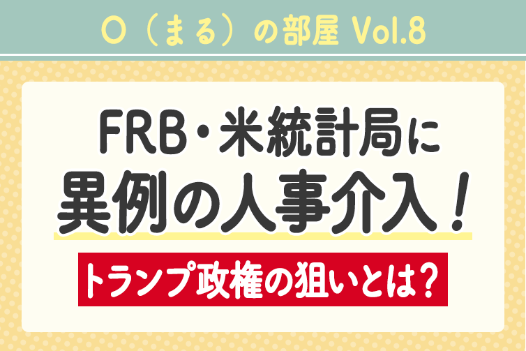 「〇（まる）の部屋」Vol.8