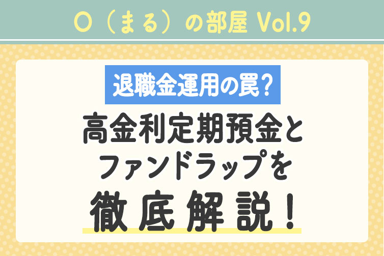 「〇（まる）の部屋」Vol.9