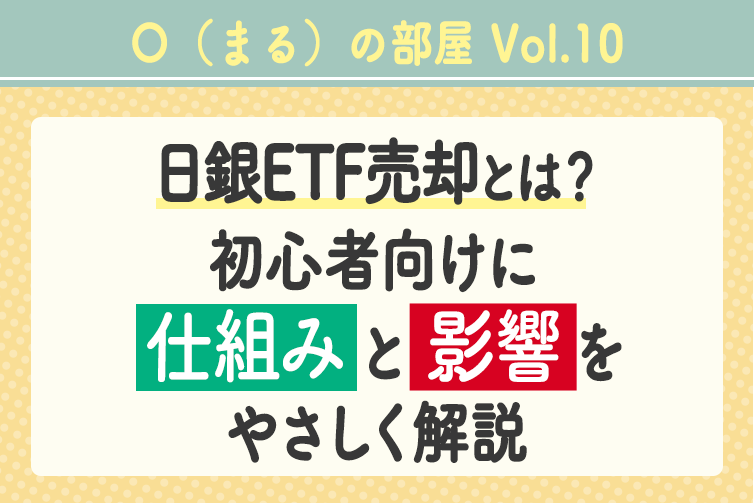 日銀ETF売却とは？初心者向けに仕組みと影響をやさしく解説
