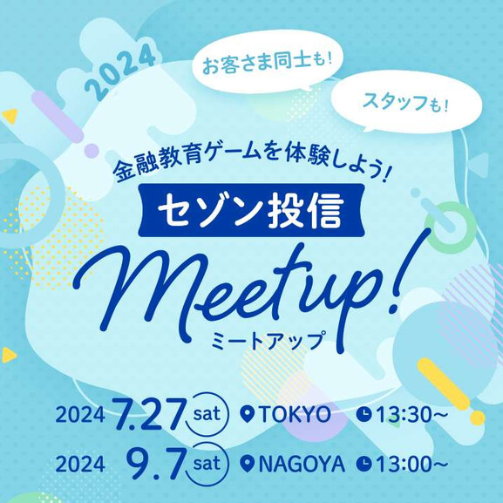 名古屋開催!meetup(13時) 20240907meetup(13時)