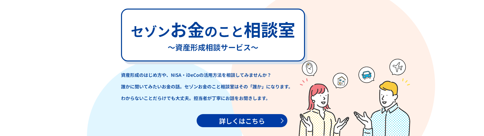 セゾン投信お金のこと相談室
