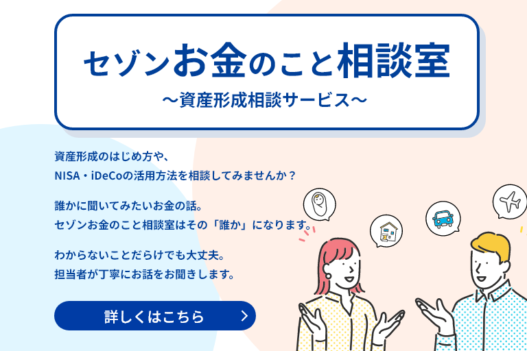 セゾン投信お金のこと相談室