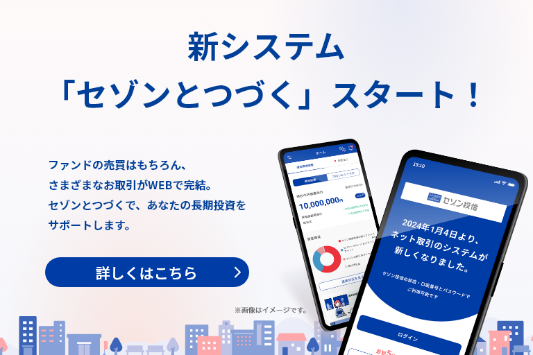 セゾンとつづく