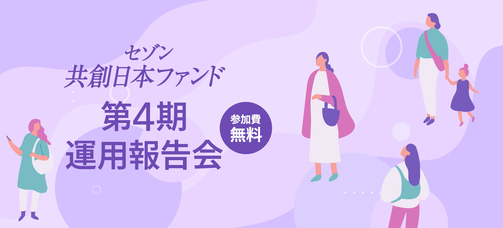 セゾン共創日本ファンド第4期運用報告会