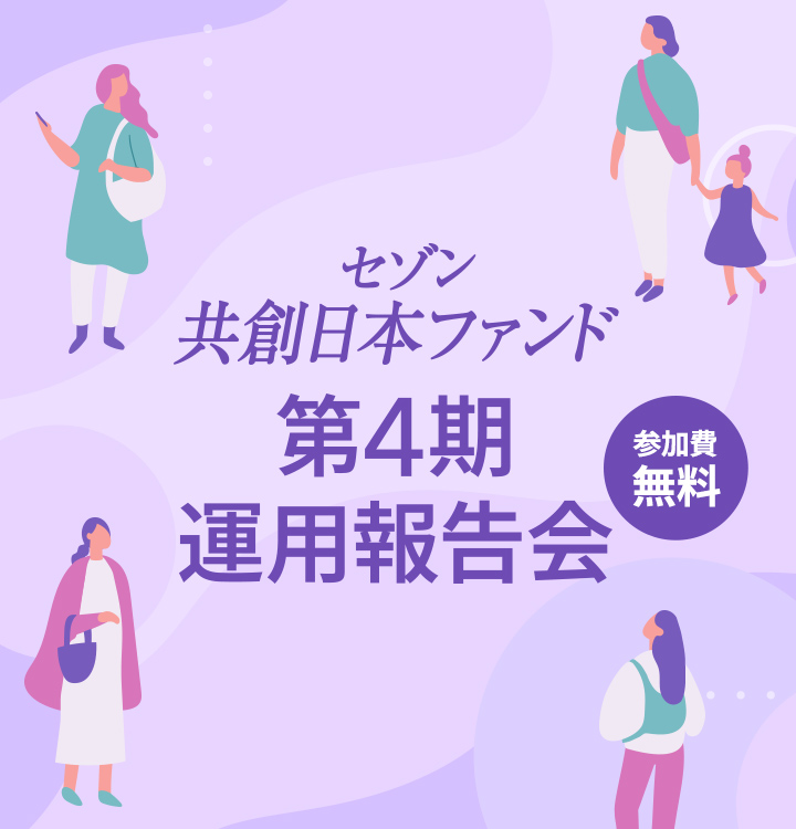 セゾン共創日本ファンド第4期運用報告会