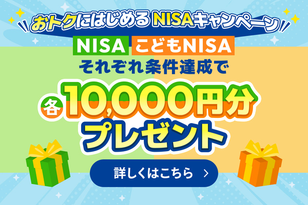 セゾン投信　おトクにはじめるNISAキャンペーン