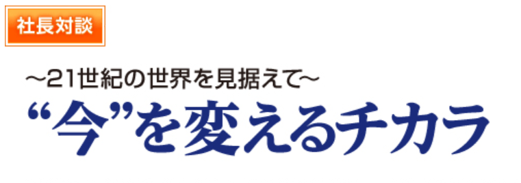 第1回 アビレックス新潟 取締役会長 池田弘氏 セゾン投信 代表取締役社長 中野晴啓 Vol 3 企業文化を大切にする 社長対談 21世紀の世界を見据えて 今を変える力 コラム 対談 セゾン投信を知る 知る 学ぶ 積立投資 つみたてnisa 積立nisa ならセゾン投信 第1回 アビレックス新潟 取締役会長 池田弘氏 セゾン投信 代表取締役社長 中野晴啓 Vol 3 企業文化を大切にする 社長対談 21世紀の世界を見据えて 今を変える力 コラム 対談 セゾン投信を知る 知る 学ぶ 積立投資 つみたてnisa 積立nisa ならセゾン投信