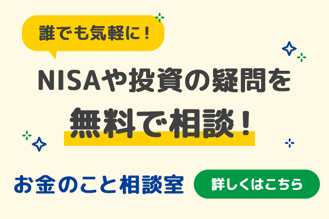 NISAや投資の疑問を無料で相談！お金のこと相談室