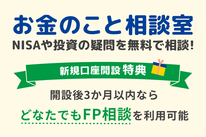 お金のこと相談室　NISAや投資の疑問を無料で相談！