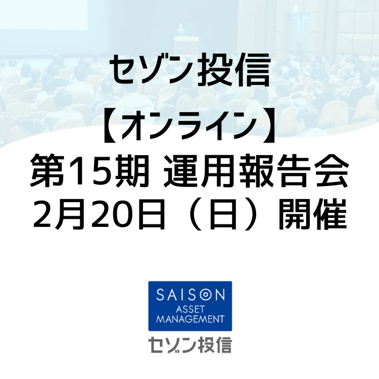 第 第15期運用報告会