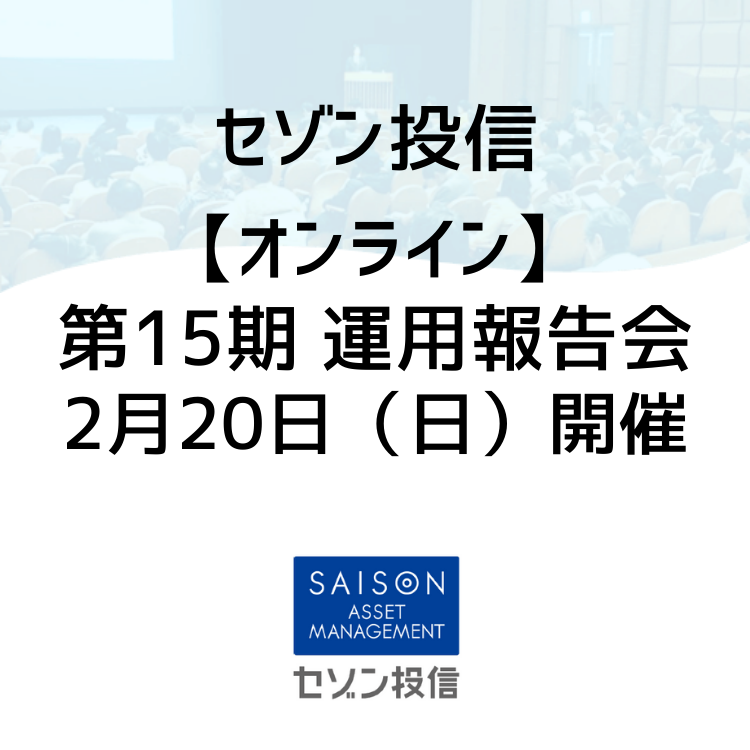 第15期運用報告会