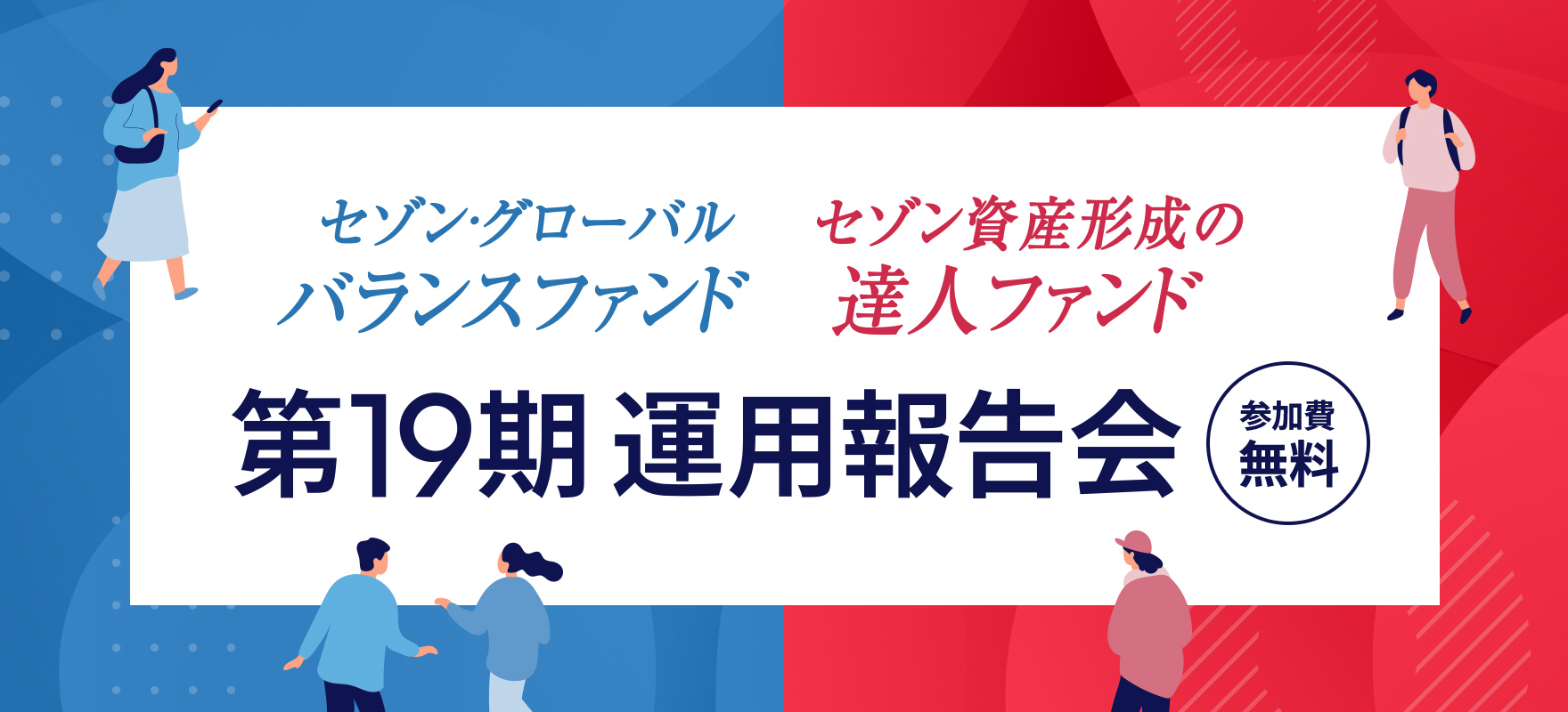 セゾン・グローバルバランスファンド、セゾン資産形成の達人ファンド第19期運用報告会