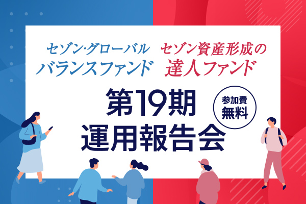 セゾン・グローバルバランスファンド、セゾン資産形成の達人ファンド第19期運用報告会