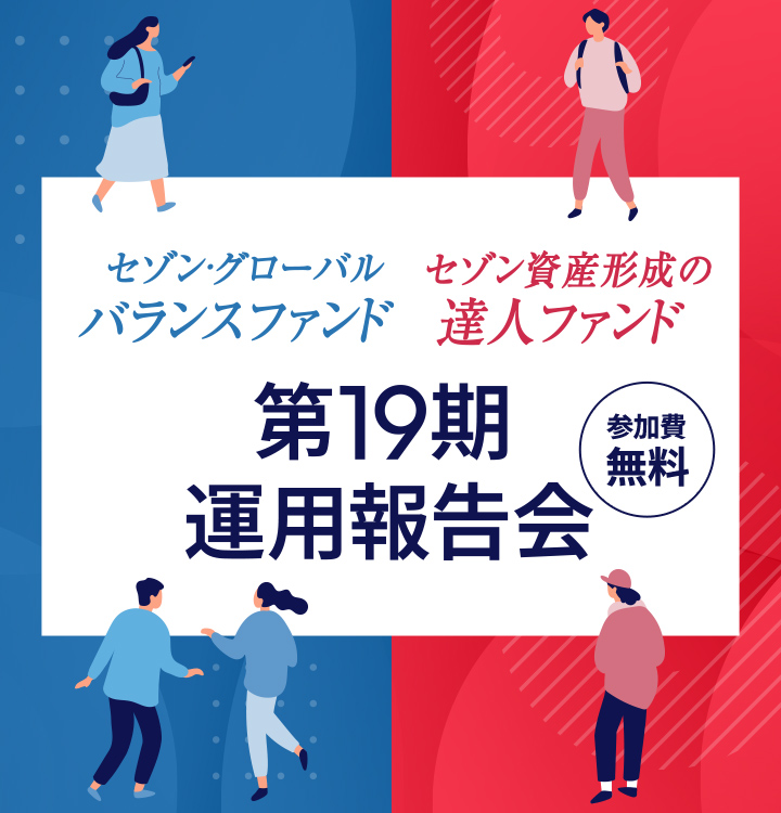 セゾン・グローバルバランスファンド、セゾン資産形成の達人ファンド第19期運用報告会