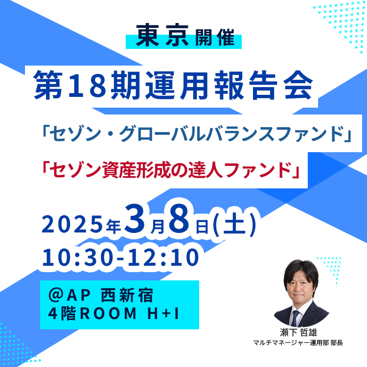 ハイブリッド開催 / 会場へのご来場】第18期運用報告会（東京