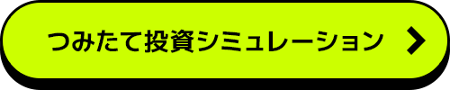 つみたて投資シミュレーション