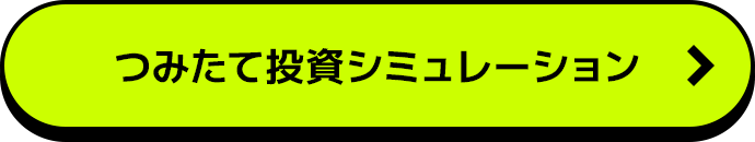 つみたて投資シミュレーション