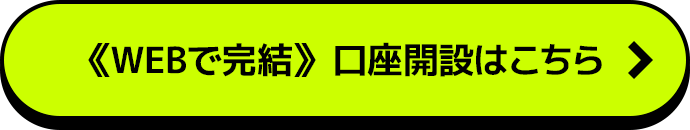 《WEBで完結》 口座開設はこちら