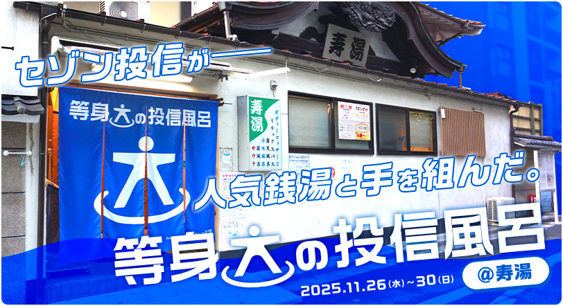 セゾン投信が人気銭湯と手を組んだ。等身大の投信風呂 2025年11月26日（水）～30日（日） ＠寿湯