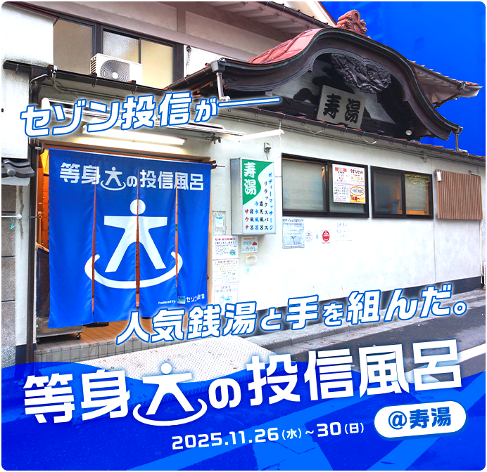 セゾン投信が人気銭湯と手を組んだ。等身大の投信風呂 2025年11月26日（水）～30日（日） ＠寿湯