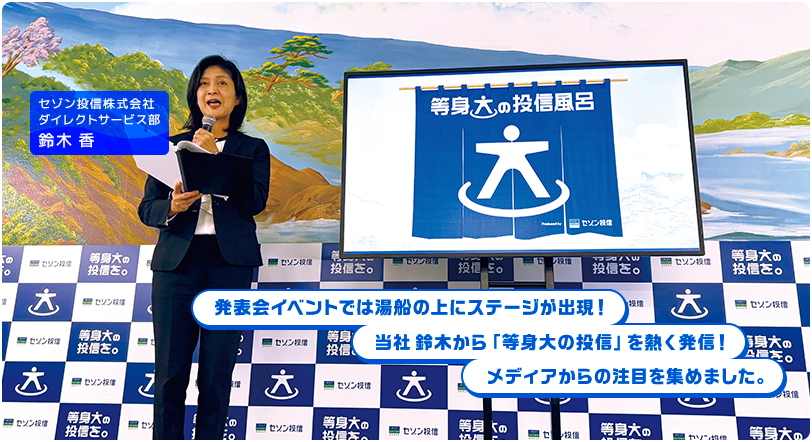 発表会イベントでは湯船の上にステージが出現！当社鈴木から「等身大の投信」を熱く発信！メディアからの注目を集めました。