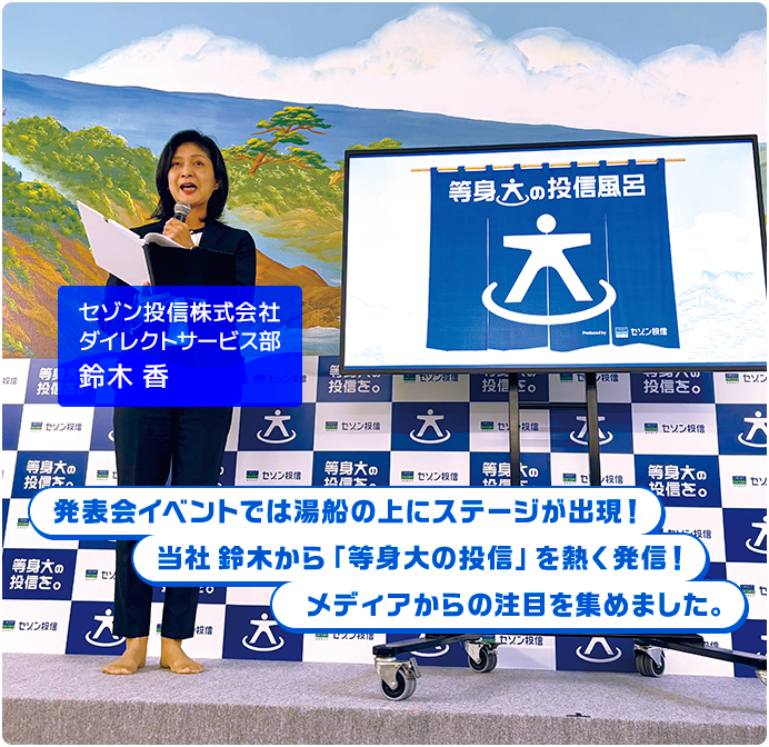 発表会イベントでは湯船の上にステージが出現！当社鈴木から「等身大の投信」を熱く発信！メディアからの注目を集めました。