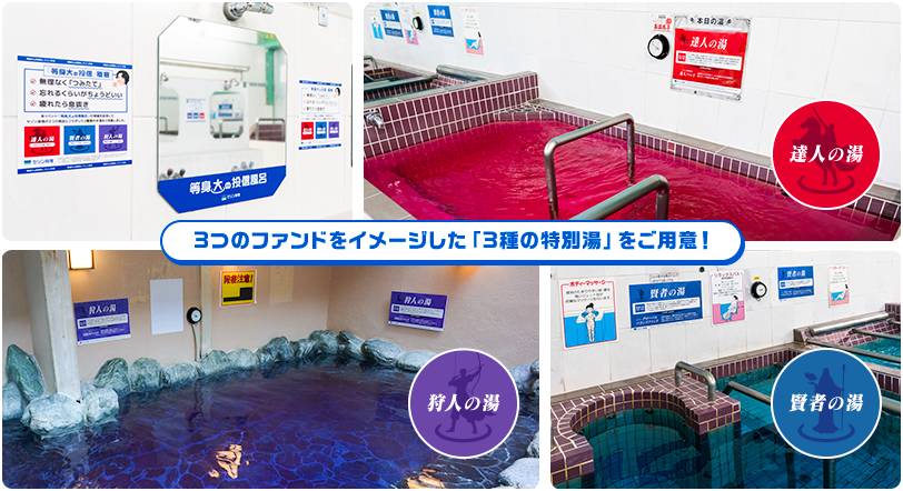 3つのファンドをイメージした「3種の特別湯」をご用意！