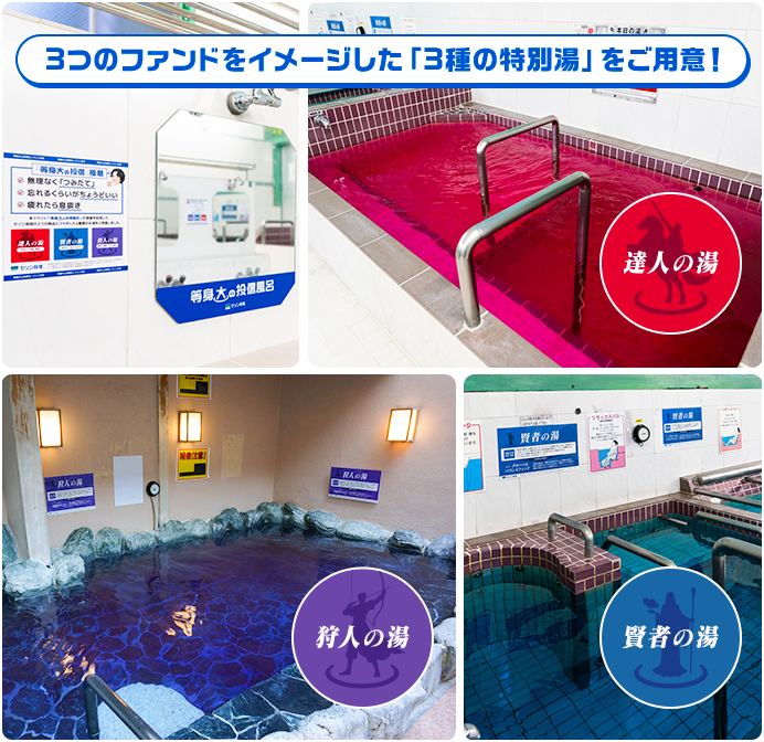3つのファンドをイメージした「3種の特別湯」をご用意！