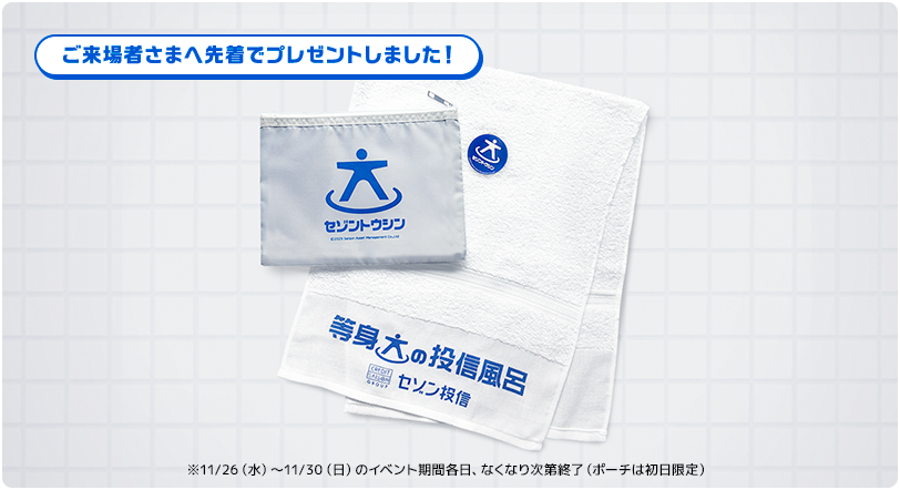 ご来場者さまへ先着でプレゼントしました！※11月26日（水）～11月30日（日）のイベント期間各日、なくなり次第終了（ポーチは初日限定）
