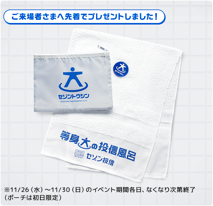ご来場者さまへ先着でプレゼントしました！※11月26日（水）～11月30日（日）のイベント期間各日、なくなり次第終了（ポーチは初日限定）