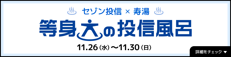 セゾン投信✕寿湯 等身大の投信風呂 11月26日（水）～11月30日（日）