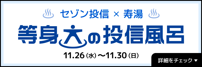 セゾン投信✕寿湯 等身大の投信風呂 11月26日（水）～11月30日（日）