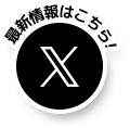 最新情報はこちら!