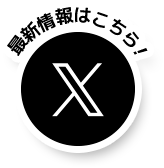 最新情報はこちら!