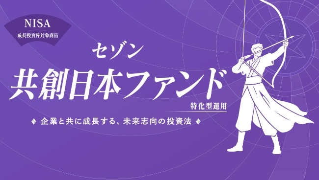 セゾン共創日本ファンド