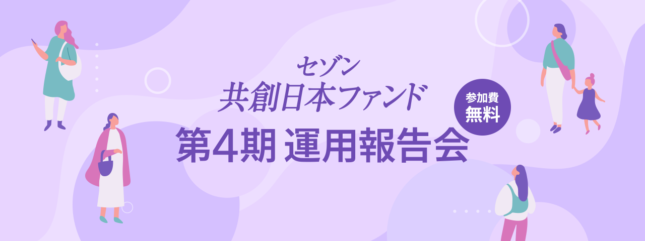 セゾン共創日本ファンド 第4期運用報告会