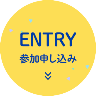 ENTRY 参加申し込み