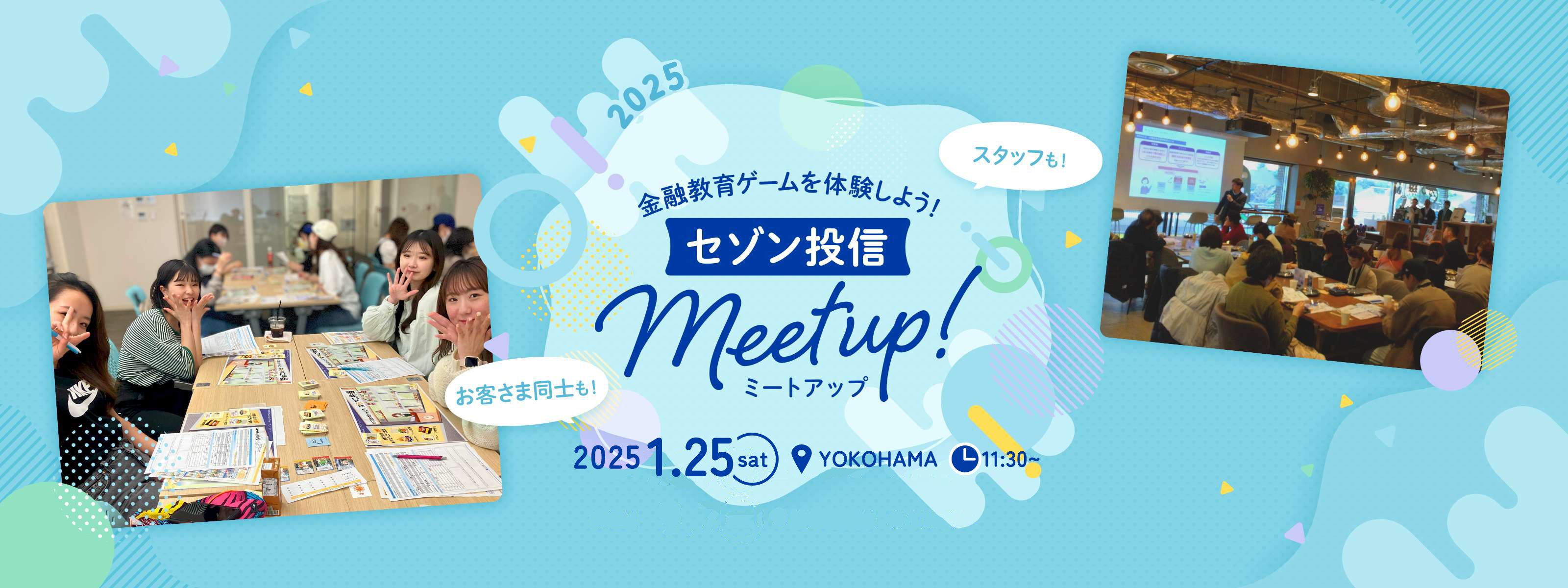 金融教育を体験しよう！セゾン投信 Meetup！