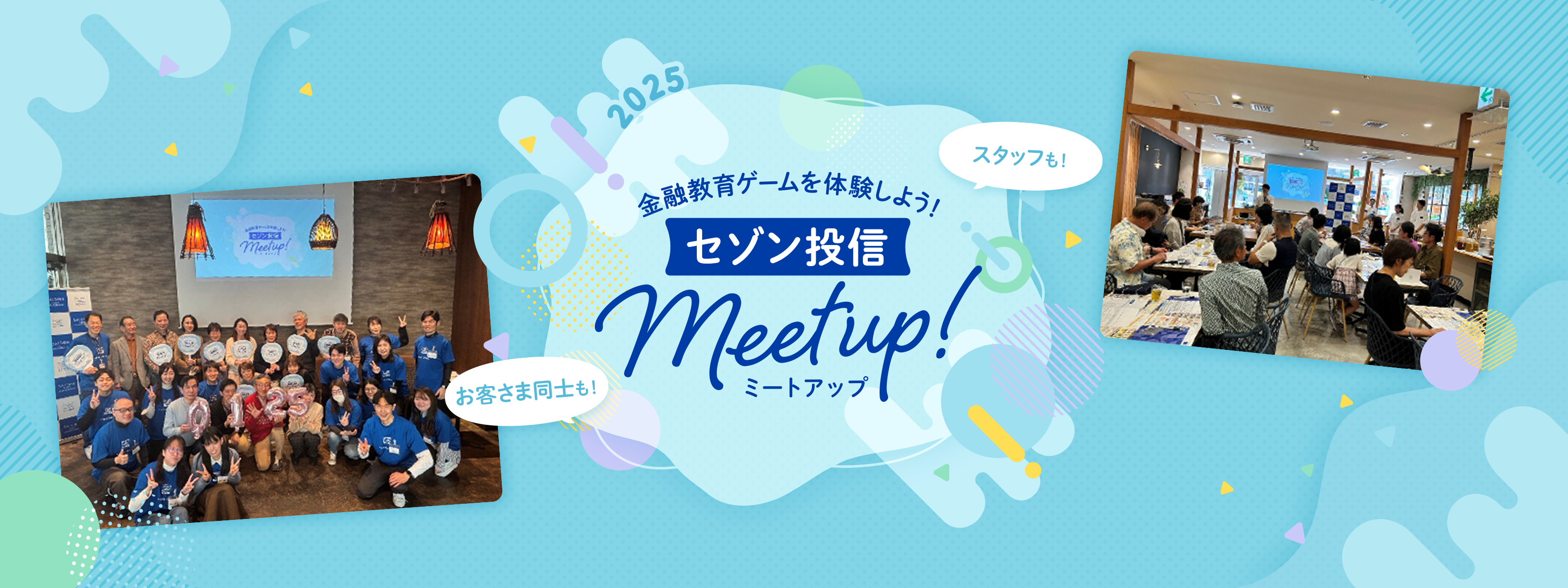 金融教育を体験しよう！セゾン投信 Meet up！